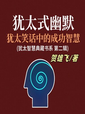 cover image of 犹太式幽默：犹太笑话中的成功智慧(犹太智慧典藏书系第二辑)